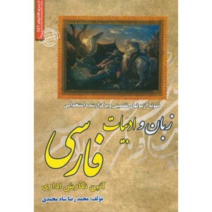 کتاب آزمونهای استخدامی زبان و ادبیات فارسی آیین نگارش اداری