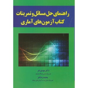 کتاب راهنمای مسائل و تمرینات کتاب آزمون های آماری