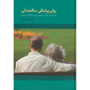 کتاب روان پزشکی سالمندان ج1