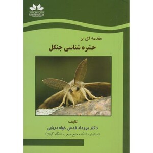 کتاب مقدمه ای بر حشره شناسی جنگل