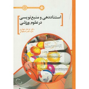 کتاب استناددهی و منبع نویسی در علوم ورزشی