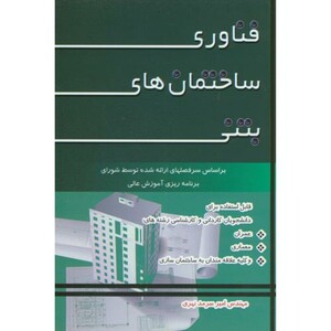 کتاب فناوری ساختمان های بتنی