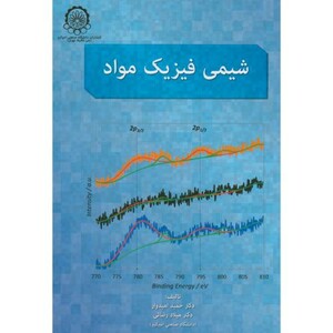 کتاب شیمی فیزیک مواد نشر دانشگاه صنعتی امیرکبیر