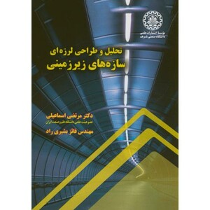 تحلیل و طراحی لرزه ای سازه های زیرزمینی نشر دانشگاه صنعتی شریف