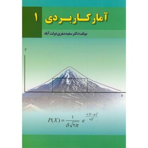 آمار کاربردی1