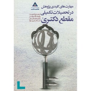 کتاب مهارت های کلیدی پژوهش در تحصیلات تکمیلی مقطع دکتری