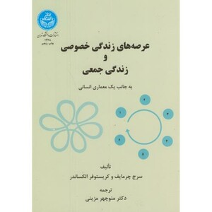 عرصه های زندگی خصوصی و زندگی جمعی