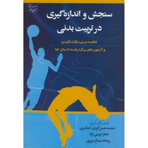 کتاب سنجش و اندازه گیری در تربیت بدنی نشر آوای ظهور