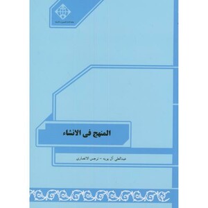 کتاب المنهج فی الانشاء