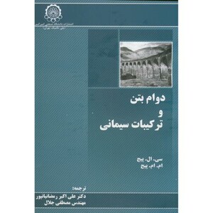 کتاب دوام بتن و ترکیبات سیمانی