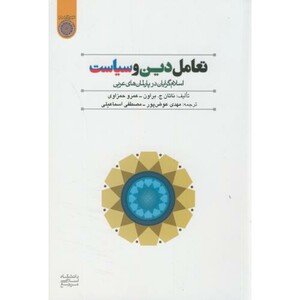 کتاب تعامل دین و سیاست