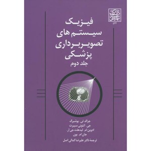 کتاب فیزیک سیستم های تصویربرداری پزشکی ج2