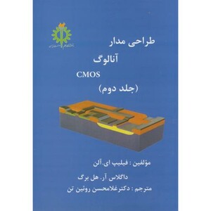 کتاب طراحی مدار آنالوگ CMOS ج2