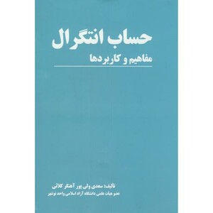 کتاب حساب انتگرال مفاهیم و کاربردها