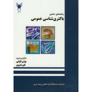 کتاب راهنمای عملی باکتری شناسی عمومی