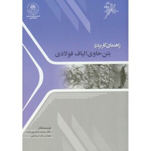 کتاب راهنمای کاربردی بتن حاوی الیاف فولادی