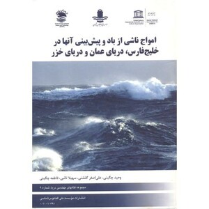 کتاب امواج ناشی از باد و پیش بینی آنها در خلیج فارس