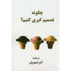 کتاب چگونه تصمیم گیری کنیم؟