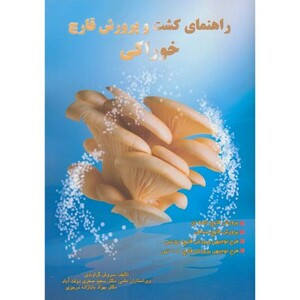 کتاب راهنمای کشت و پرورش قارچ خوراکی