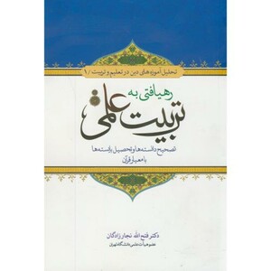 کتاب رهیافتی به تربیت علمی