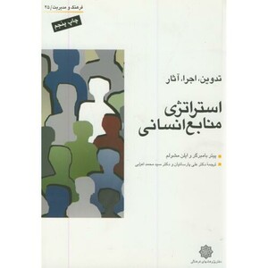 کتاب استراتژی منابع انسانی