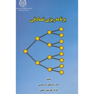 کتاب برنامه ریزی تصادفی