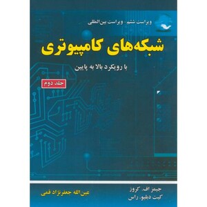 کتاب شبکه های کامپیوتری 2