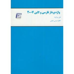 کتاب واژه پردازی فارسی و لاتین 2007