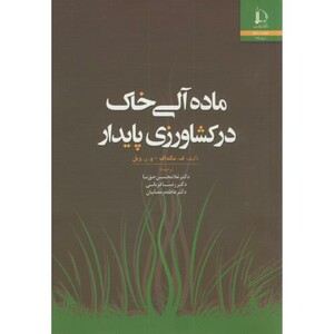 کتاب ماده آلی خاک در کشاورزی پایدار