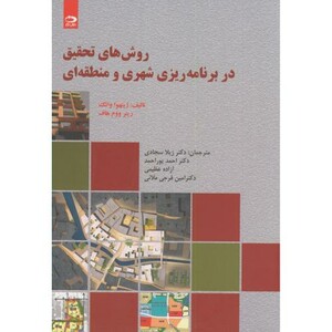 روش های تحقیق در برنامه ریزی شهری و منطقه ای