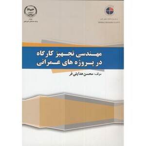 کتاب مهندسی تجهیز کارگاه در پروژه های عمرانی