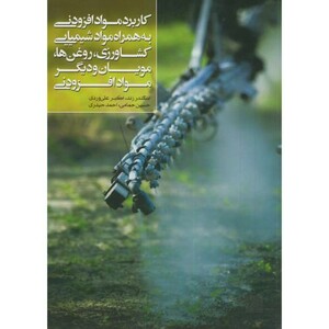 کتاب کاربرد موادافزودنی به همراه مواد شیمیایی کشاورزی