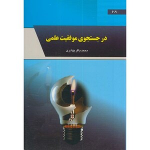 کتاب در جستجوی موفقیت علمی