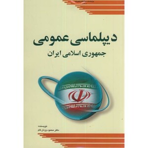 کتاب دیپلماسی عمومی جمهوری اسلامی ایران نشر پژوهشکده مطالعات راهبردی