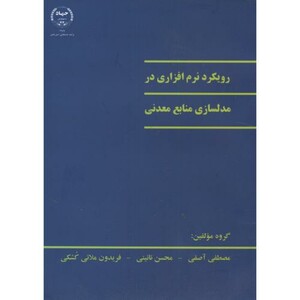 کتاب رویکرد نرم افزاری در مدلسازی منابع معدنی