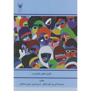 کتاب نظریه های شخصیت نشر دانشگاه آزاد