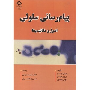 کتاب پیام رسانی سلولی