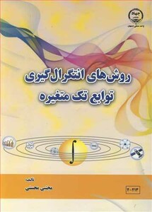 کتاب روش های انتگرال گیری توابع تک متغیره