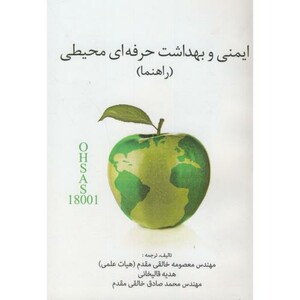 کتاب راهنما ایمنی و بهداشت حرفه ای محیطی