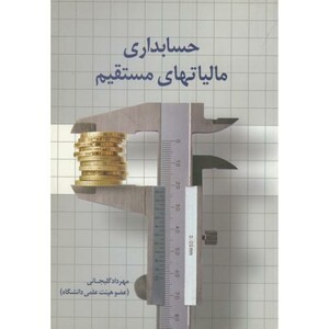 کتاب حسابداری مالیاتهای مستقیم