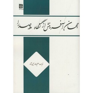 کتاب جهان آفرینش از نگاه ملاصدرا