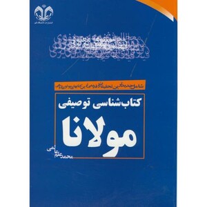 کتاب شناسی توصیفی مولانا