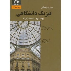 فیزیک دانشگاهی ج2 شاره و گرما