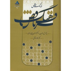 کتاب فرهنگ ناقص