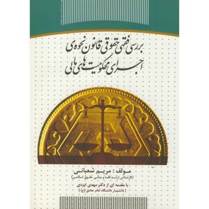 کتاب بررسی فقهی حقوقی قانون نحوه اجرای محکومیت های مالی