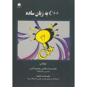 کتاب آموزش C به زبان ساده