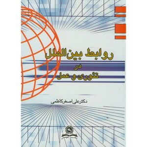 روابط بین الملل نشر قومس