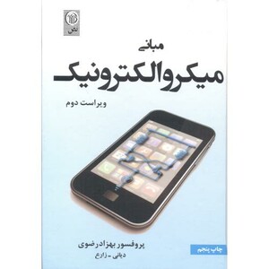کتاب مبانی میکروالکترونیک
