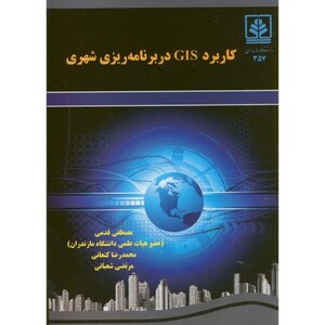 کتاب کاربرد GIS در برنامه ریزی شهری