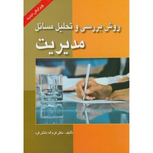 روش بررسی و تحلیل مسائل مدیریت